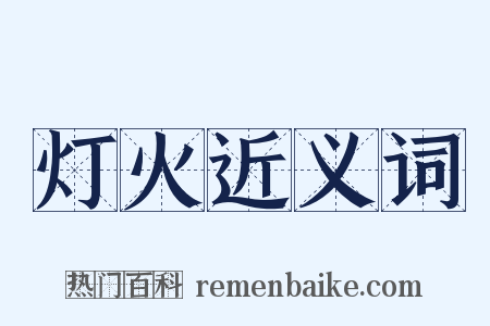 灯火近义词是什么意思的图片